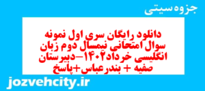 دانلود رایگان سری اول نمونه سوال جامعه شناسی دهم انسانی به همراه pdf