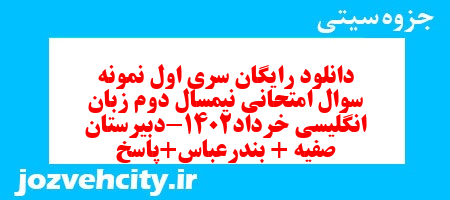 دانلود رایگان سری اول نمونه سوال جامعه شناسی دهم انسانی به همراه pdf