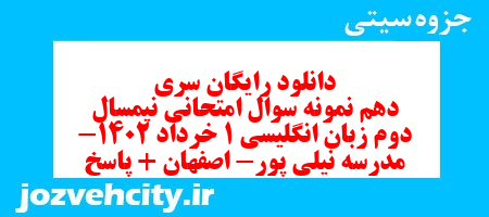 دانلود رایگان سری دهم نمونه سوال جامعه شناسی دهم انسانی به همراه pdf