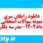دانلود رایگان سری صدم نمونه سوال جامعه شناسی دهم انسانی به همراه pdf دانلود رایگان سری صدم نمونه سوال جامعه شناسی دهم انسانی به همراه pdf