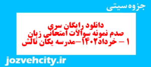 دانلود رایگان سری صدم نمونه سوال جامعه شناسی دهم انسانی به همراه pdf