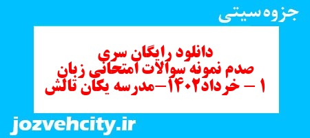 دانلود رایگان سری صدم نمونه سوال جامعه شناسی دهم انسانی به همراه pdf دانلود رایگان سری صدم نمونه سوال جامعه شناسی دهم انسانی به همراه pdf