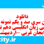 دانلود رایگان سری صد و یکم نمونه سوال جامعه شناسی دهم انسانی به همراه pdf