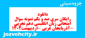 دانلود رایگان سری صد و یکم نمونه سوال جامعه شناسی دهم انسانی به همراه pdf