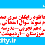 دانلود رایگان سری صد و دوم نمونه سوال جامعه شناسی دهم انسانی به همراه pdf دانلود رایگان سری صد و دوم نمونه سوال جامعه شناسی دهم انسانی به همراه pdf