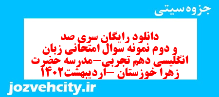 دانلود رایگان سری صد و دوم نمونه سوال جامعه شناسی دهم انسانی به همراه pdf