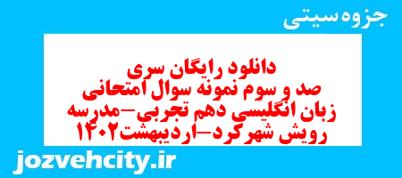 دانلود رایگان سری صد و سوم نمونه سوال جامعه شناسی دهم انسانی به همراه pdf