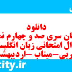 دانلود رایگان سری صد و چهارم نمونه سوال جامعه شناسی دهم انسانی به همراه pdf