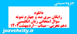 دانلود رایگان سری صد و چهارم نمونه سوال جامعه شناسی دهم انسانی به همراه pdf