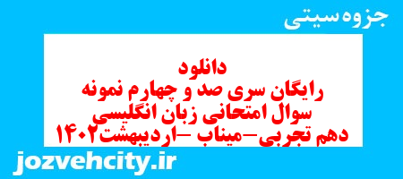 دانلود رایگان سری صد و چهارم نمونه سوال جامعه شناسی دهم انسانی به همراه pdf