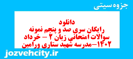 دانلود رایگان سری صد و پنجم نمونه سوال جامعه شناسی دهم انسانی به همراه pdf