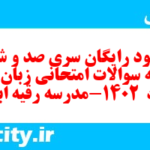 دانلود رایگان سری صد و ششم نمونه سوال جامعه شناسی دهم انسانی به همراه pdf