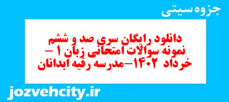 دانلود رایگان سری صد و ششم نمونه سوال جامعه شناسی دهم انسانی به همراه pdf دانلود رایگان سری صد و ششم نمونه سوال جامعه شناسی دهم انسانی به همراه pdf