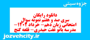 دانلود رایگان سری صد و هفتم نمونه سوال جامعه شناسی دهم انسانی به همراه pdf