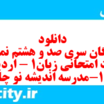 دانلود رایگان سری صد و هشتم نمونه سوال جامعه شناسی دهم انسانی به همراه pdf دانلود رایگان سری صد و هشتم نمونه سوال جامعه شناسی دهم انسانی به همراه pdf