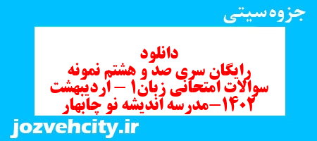 دانلود رایگان سری صد و هشتم نمونه سوال جامعه شناسی دهم انسانی به همراه pdf