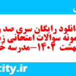 دانلود رایگان سری صد و نهم نمونه سوال جامعه شناسی دهم انسانی به همراه pdf