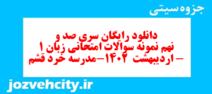 دانلود رایگان سری صد و نهم نمونه سوال جامعه شناسی دهم انسانی به همراه pdf