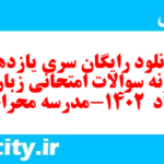 دانلود رایگان سری یازدهم نمونه سوال جامعه شناسی دهم انسانی به همراه pdf