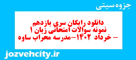 دانلود رایگان سری یازدهم نمونه سوال جامعه شناسی دهم انسانی به همراه pdf