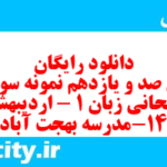 دانلود رایگان سری صد و یازدهم نمونه سوال جامعه شناسی دهم انسانی به همراه pdf دانلود رایگان سری صد و یازدهم نمونه سوال جامعه شناسی دهم انسانی به همراه pdf