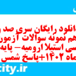 دانلود رایگان سری صد و دوازدهم نمونه سوال جامعه شناسی دهم انسانی به همراه pdf