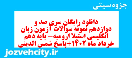 دانلود رایگان سری صد و دوازدهم نمونه سوال جامعه شناسی دهم انسانی به همراه pdf دانلود رایگان سری صد و دوازدهم نمونه سوال جامعه شناسی دهم انسانی به همراه pdf