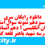 دانلود رایگان سری صد و سیزدهم نمونه سوال جامعه شناسی دهم انسانی به همراه pdf دانلود رایگان سری صد و سیزدهم نمونه سوال جامعه شناسی دهم انسانی به همراه pdf