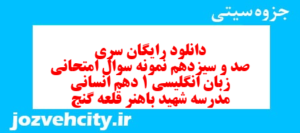 دانلود رایگان سری صد و سیزدهم نمونه سوال جامعه شناسی دهم انسانی به همراه pdf