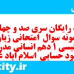 دانلود رایگان سری صد و چهاردهم نمونه سوال جامعه شناسی دهم انسانی به همراه pdf دانلود رایگان سری صد و چهاردهم نمونه سوال جامعه شناسی دهم انسانی به همراه pdf