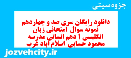 دانلود رایگان سری صد و چهاردهم نمونه سوال جامعه شناسی دهم انسانی به همراه pdf دانلود رایگان سری صد و چهاردهم نمونه سوال جامعه شناسی دهم انسانی به همراه pdf