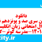 دانلود رایگان سری صد و پونزدهم نمونه سوال جامعه شناسی دهم انسانی به همراه pdf