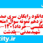 دانلود رایگان سری صد و شونزدهم نمونه سوال جامعه شناسی دهم انسانی به همراه pdf