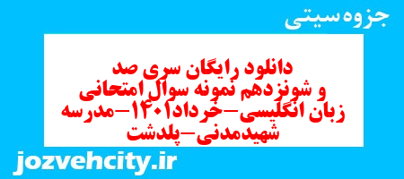 دانلود رایگان سری صد و شونزدهم نمونه سوال جامعه شناسی دهم انسانی به همراه pdf دانلود رایگان سری صد و شونزدهم نمونه سوال جامعه شناسی دهم انسانی به همراه pdf