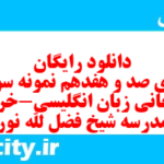 دانلود رایگان سری صد و هفدهم نمونه سوال جامعه شناسی دهم انسانی به همراه pdf