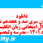 دانلود رایگان سری صد و هجدهم نمونه سوال جامعه شناسی دهم انسانی به همراه pdf