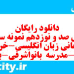 دانلود رایگان سری صد و نوزدهم نمونه سوال جامعه شناسی دهم انسانی به همراه pdf