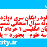 دانلود رایگان سری دوازدهم نمونه سوال جامعه شناسی دهم انسانی به همراه pdf