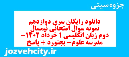 دانلود رایگان سری دوازدهم نمونه سوال جامعه شناسی دهم انسانی به همراه pdf