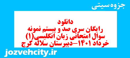 دانلود رایگان سری صد و بیستم نمونه سوال جامعه شناسی دهم انسانی به همراه pdf