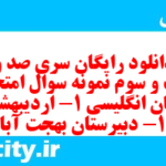دانلود رایگان سری صد و بیست و سوم نمونه سوال جامعه شناسی دهم انسانی به همراه pdf دانلود رایگان سری صد و بیست و سوم نمونه سوال جامعه شناسی دهم انسانی به همراه pdf