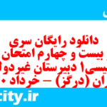 دانلود رایگان سری صد و بیست و چهارم نمونه سوال جامعه شناسی دهم انسانی به همراه pdf دانلود رایگان سری صد و بیست و چهارم نمونه سوال جامعه شناسی دهم انسانی به همراه pdf