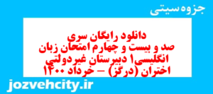 دانلود رایگان سری صد و بیست و چهارم نمونه سوال جامعه شناسی دهم انسانی به همراه pdf