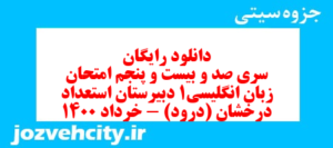 دانلود رایگان سری صد و بیست و پنجم نمونه سوال جامعه شناسی دهم انسانی به همراه pdf