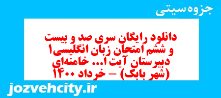 دانلود رایگان سری صد و بیست و ششم نمونه سوال جامعه شناسی دهم انسانی به همراه pdf