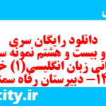 دانلود رایگان سری صد و بیست و هشتم نمونه سوال جامعه شناسی دهم انسانی به همراه pdf دانلود رایگان سری صد و بیست و هشتم نمونه سوال جامعه شناسی دهم انسانی به همراه pdf