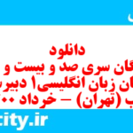 دانلود رایگان سری صد و بیست و نهم نمونه سوال جامعه شناسی دهم انسانی به همراه pdf
