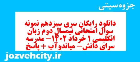 دانلود رایگان سری سیزدهم نمونه سوال جامعه شناسی دهم انسانی به همراه pdf