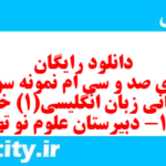 دانلود رایگان سری صد و سی ام نمونه سوال جامعه شناسی دهم انسانی به همراه pdf دانلود رایگان سری صد و سی ام نمونه سوال جامعه شناسی دهم انسانی به همراه pdf