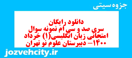 دانلود رایگان سری صد و سی ام نمونه سوال جامعه شناسی دهم انسانی به همراه pdf